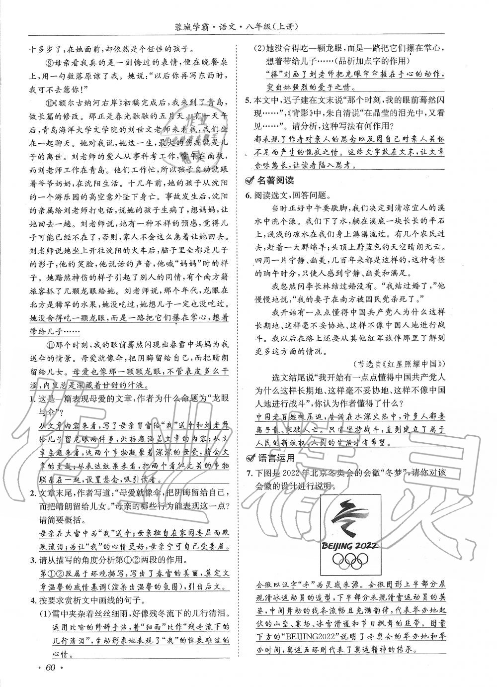 2019年蓉城学霸八年级语文上册人教版 第60页