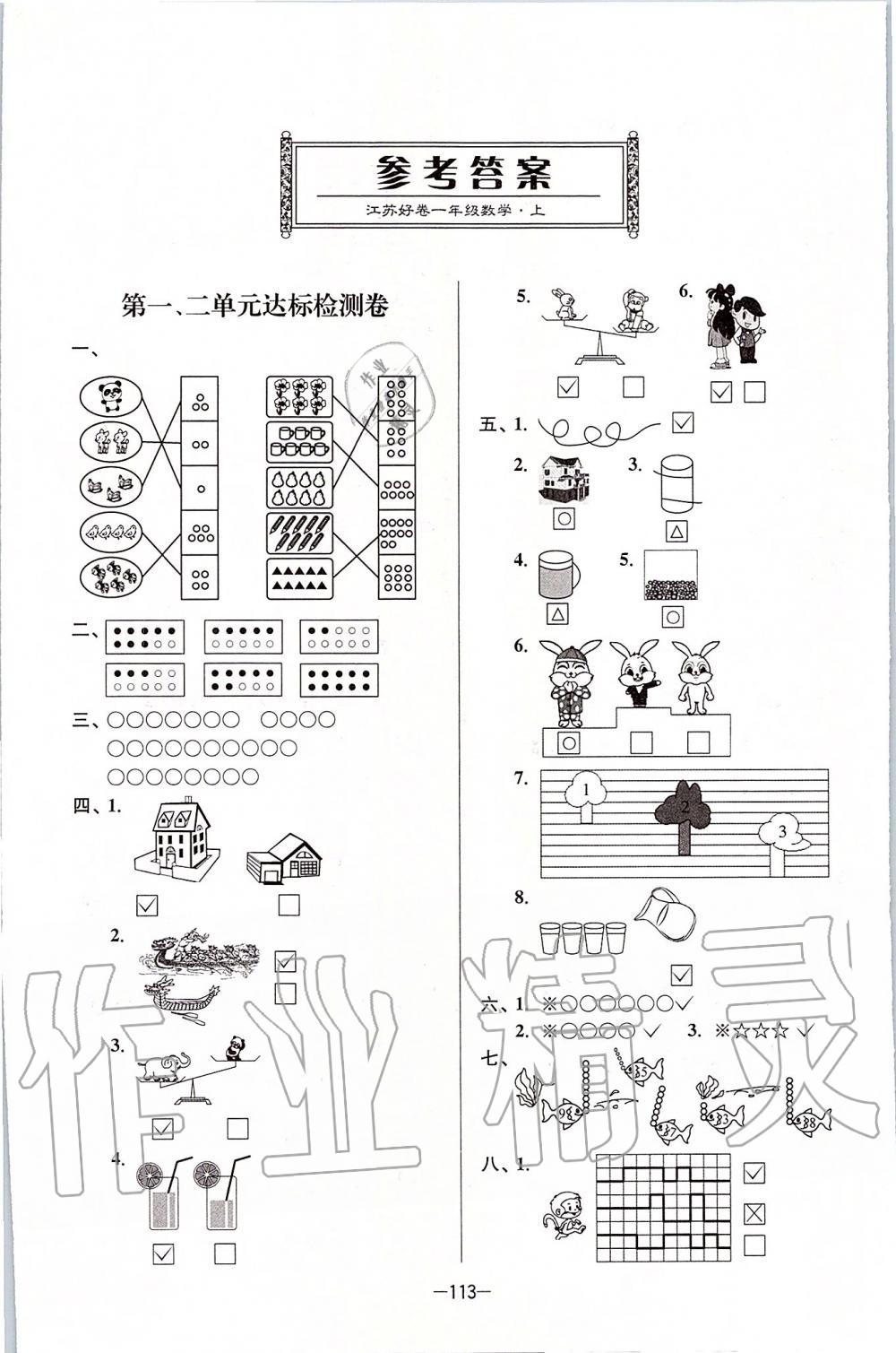 2019年江蘇好卷一年級(jí)數(shù)學(xué)上冊(cè)江蘇版 第1頁(yè)