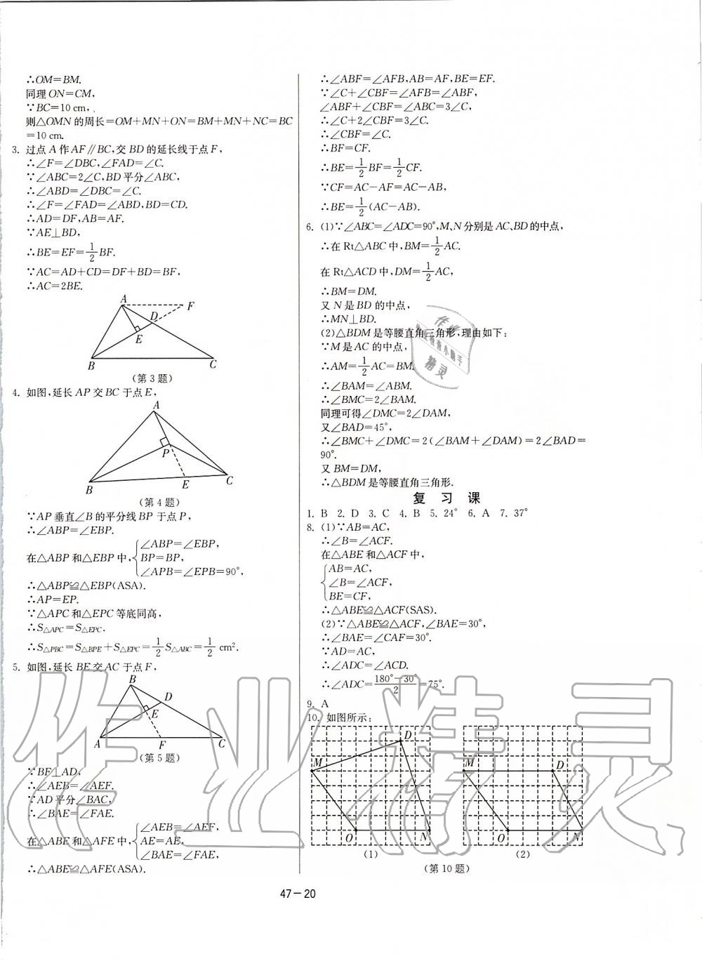 2019年课时训练八年级数学上册江苏版 第20页