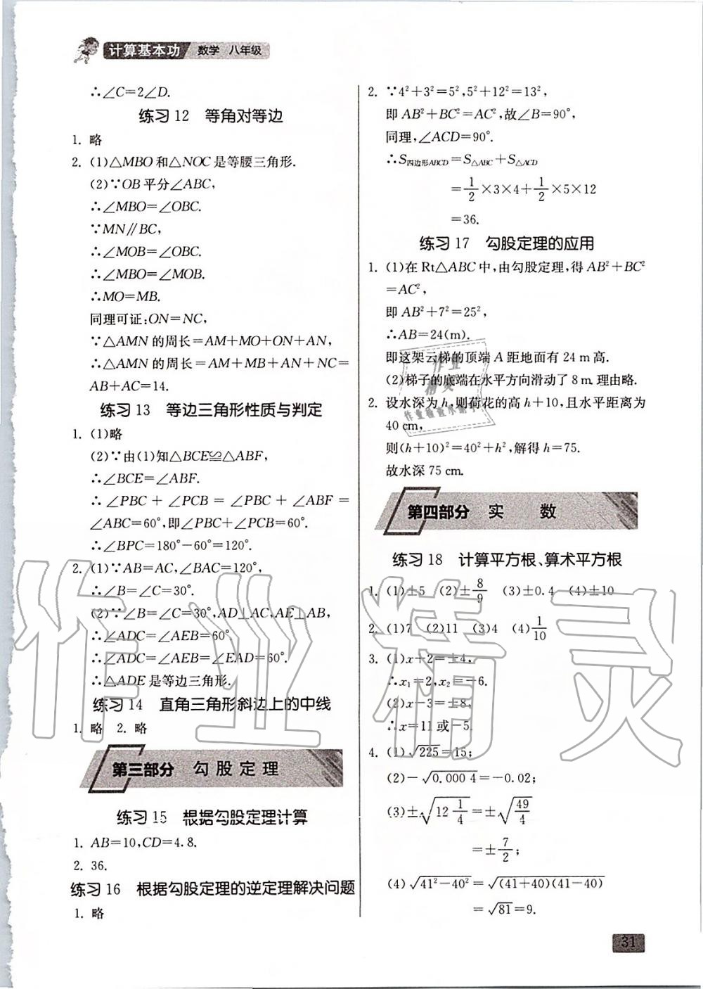 2019年课时训练八年级数学上册江苏版 第49页