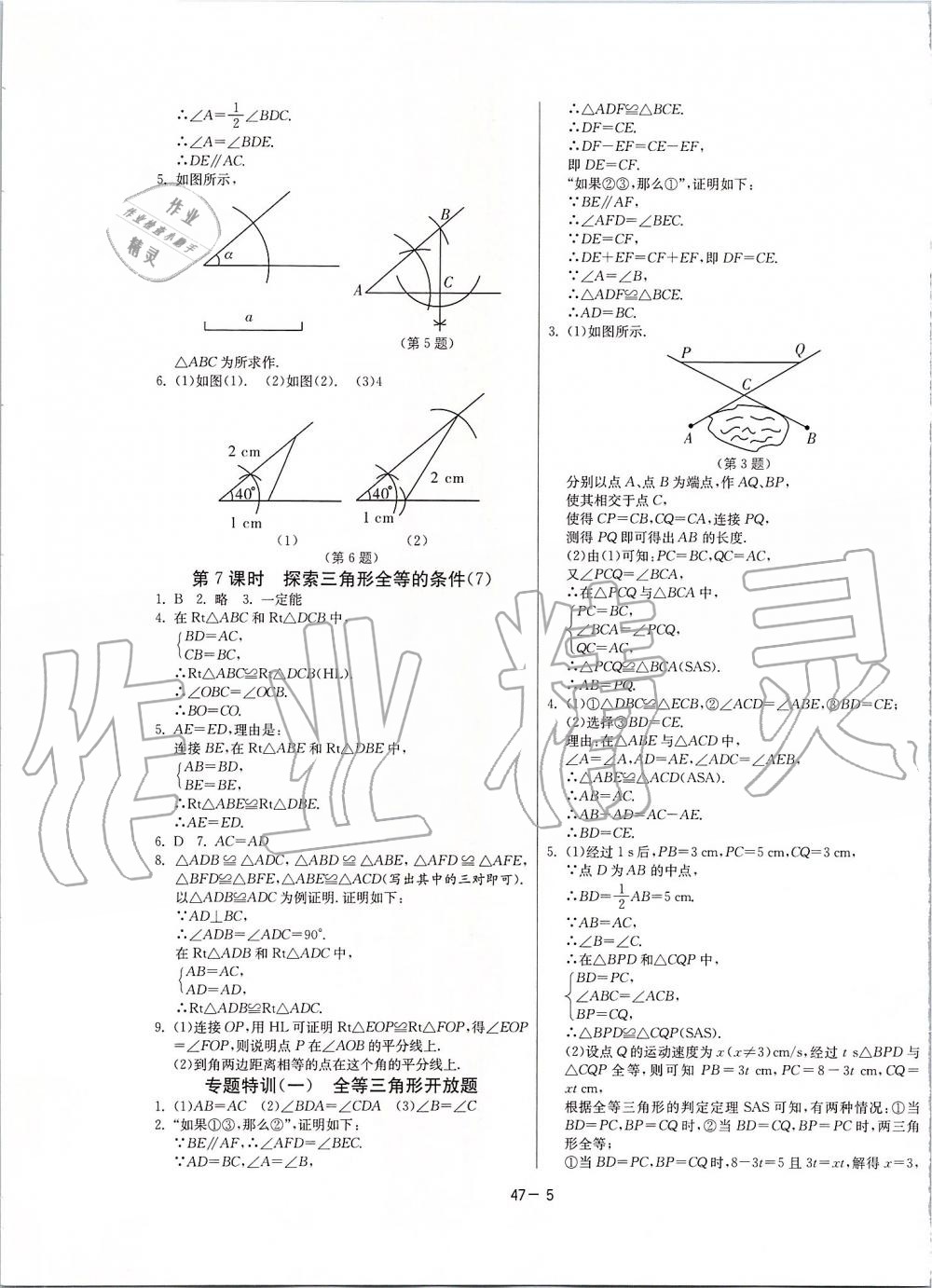 2019年课时训练八年级数学上册江苏版 第5页