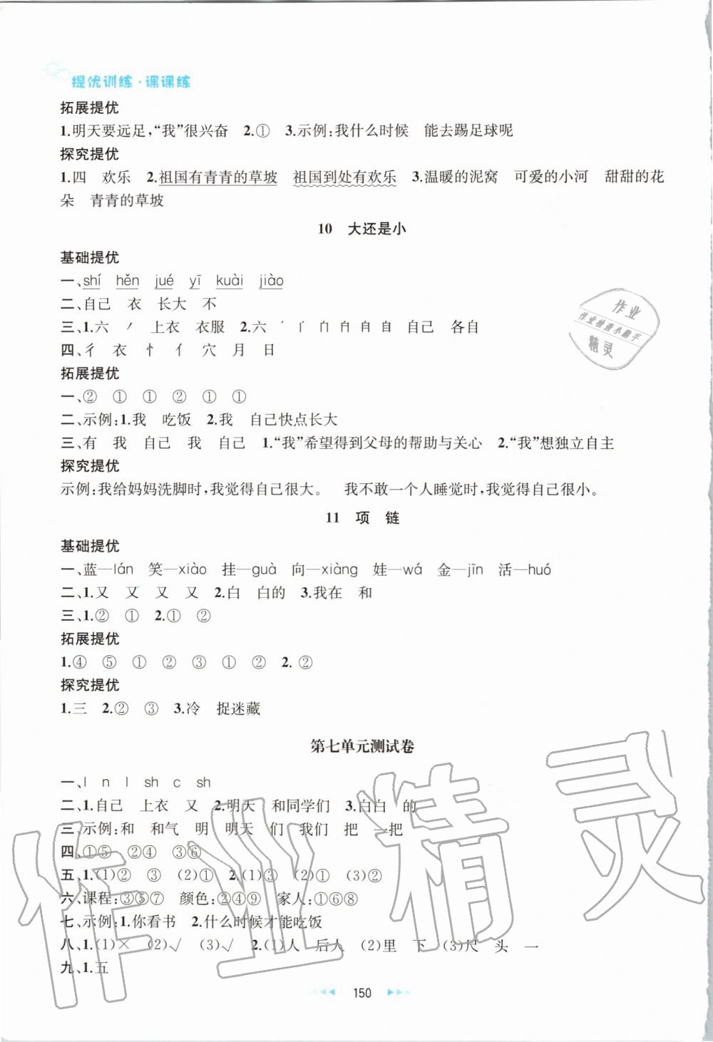 2019年金鑰匙提優(yōu)訓(xùn)練課課練一年級(jí)語(yǔ)文上冊(cè)人教版 第20頁(yè)