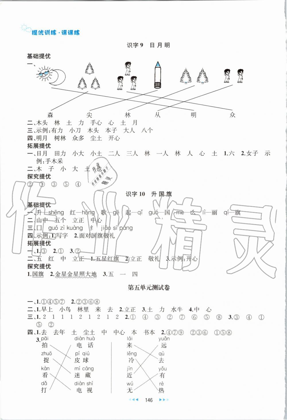 2019年金鑰匙提優(yōu)訓(xùn)練課課練一年級(jí)語(yǔ)文上冊(cè)人教版 第16頁(yè)