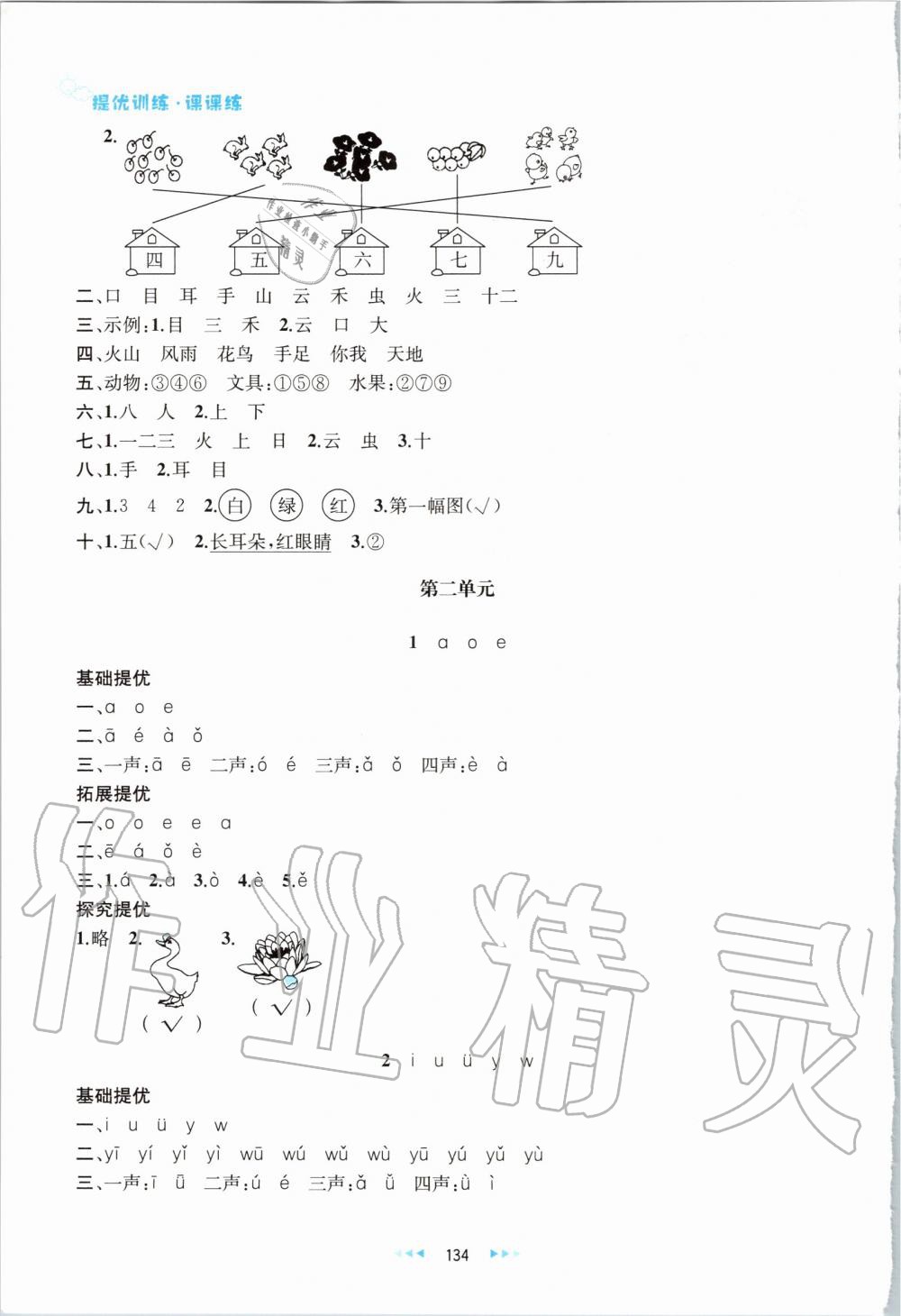 2019年金鑰匙提優(yōu)訓練課課練一年級語文上冊人教版 第4頁