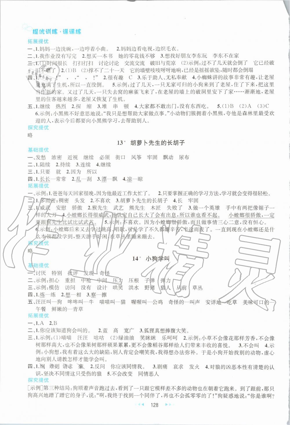 2019年金鑰匙提優(yōu)訓練課課練三年級語文上冊人教版 第8頁