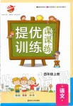 2019年金鑰匙提優(yōu)訓(xùn)練課課練四年級語文上冊人教版