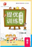 2019年金鑰匙提優(yōu)訓練課課練六年級語文上冊人教版