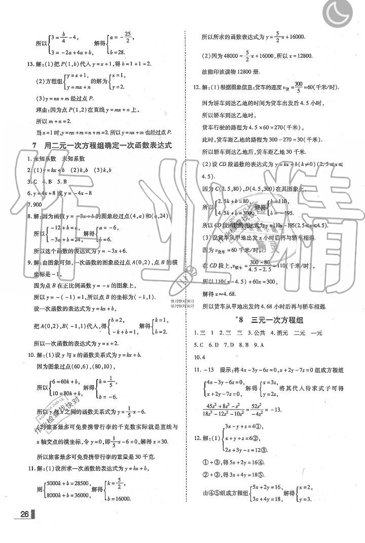 2019年辽宁作业分层培优学案八年级数学上册北师大版 第26页