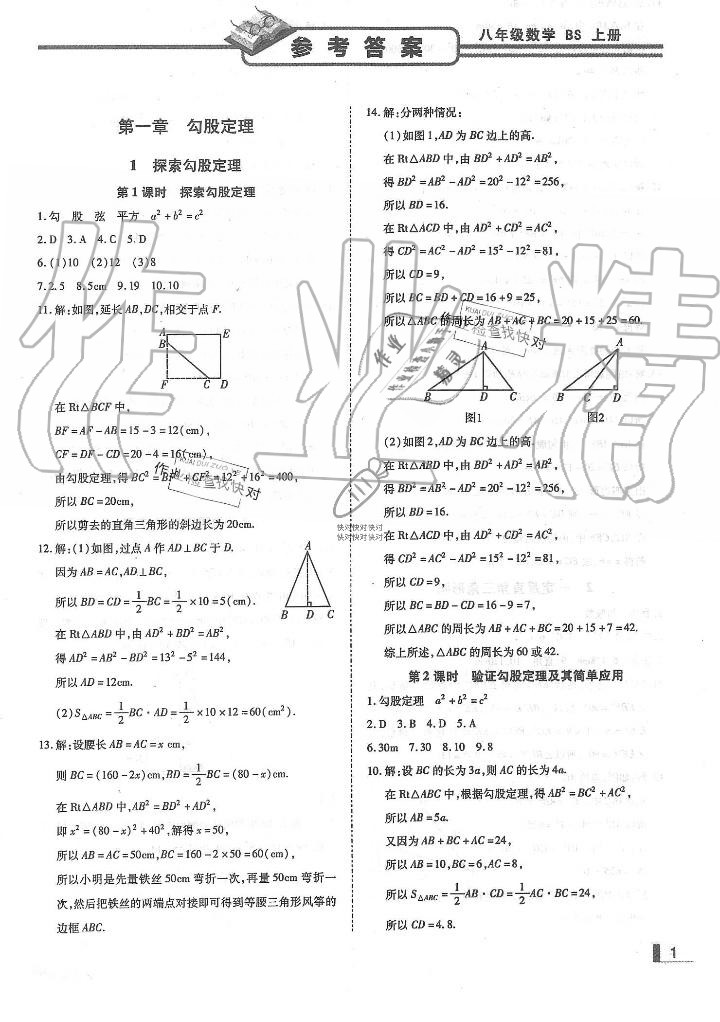 2019年遼寧作業(yè)分層培優(yōu)學(xué)案八年級數(shù)學(xué)上冊北師大版 第1頁