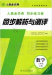 2019年人教金學(xué)典同步解析與測(cè)評(píng)三年級(jí)數(shù)學(xué)上冊(cè)人教版