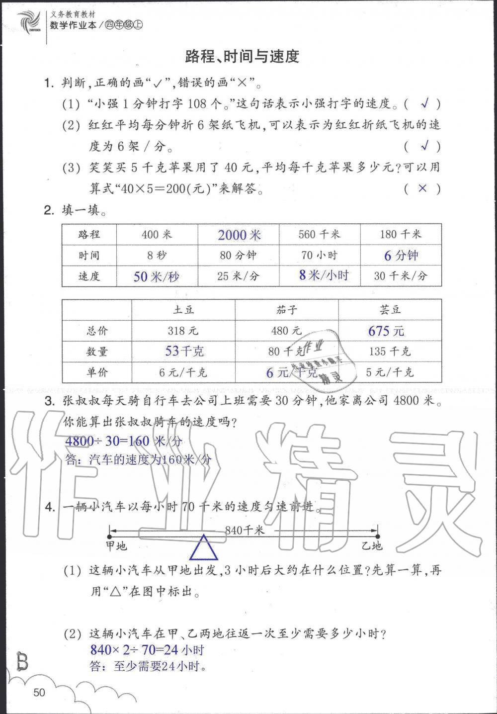 2019年數(shù)學(xué)作業(yè)本四年級(jí)上冊(cè)北師大版浙江教育出版社 第50頁(yè)