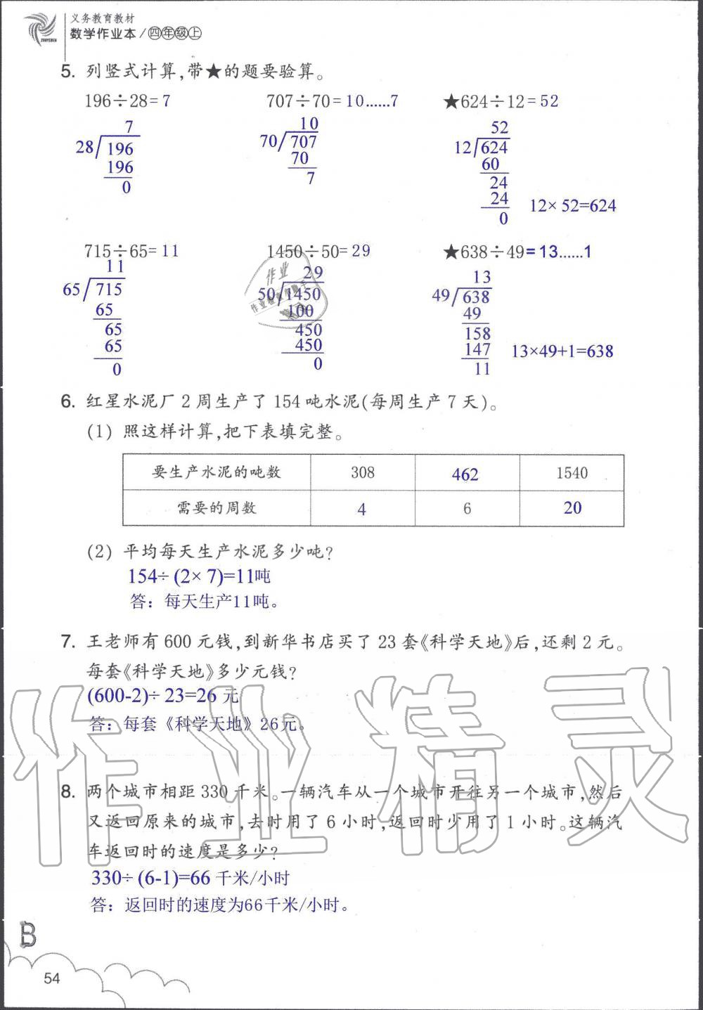 2019年數(shù)學(xué)作業(yè)本四年級上冊北師大版浙江教育出版社 第54頁