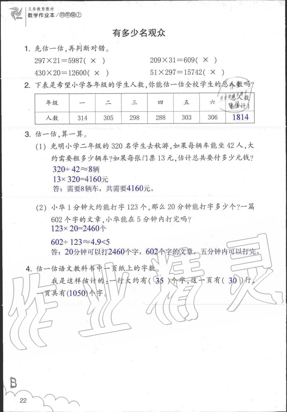 2019年數(shù)學(xué)作業(yè)本四年級(jí)上冊(cè)北師大版浙江教育出版社 第22頁(yè)