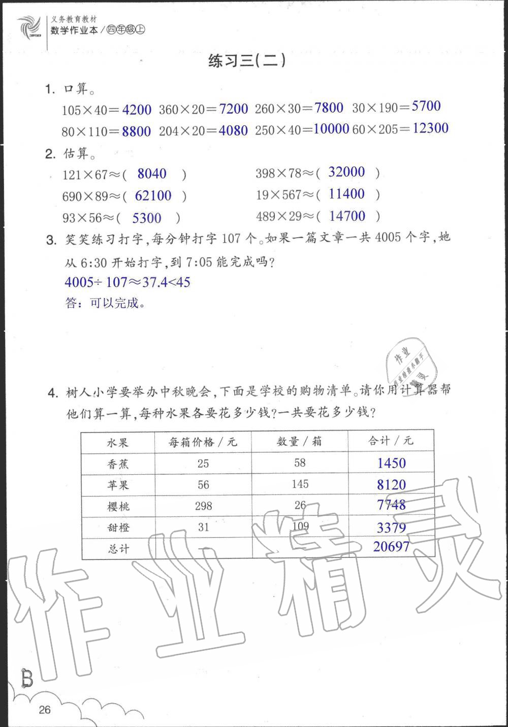 2019年数学作业本四年级上册北师大版浙江教育出版社 第26页