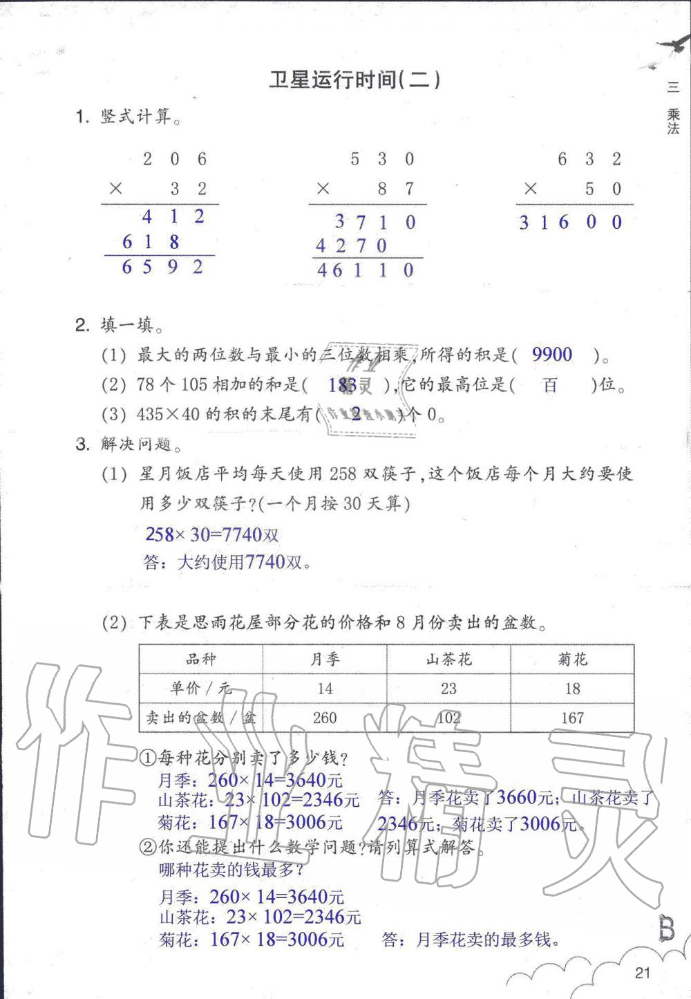 2019年數(shù)學(xué)作業(yè)本四年級(jí)上冊(cè)北師大版浙江教育出版社 第21頁