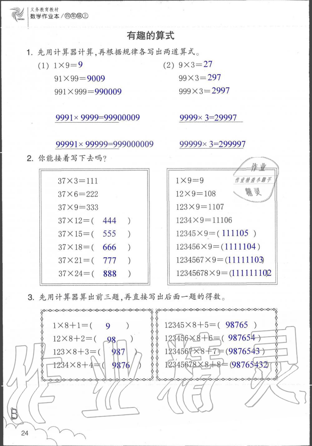 2019年數(shù)學(xué)作業(yè)本四年級上冊北師大版浙江教育出版社 第24頁