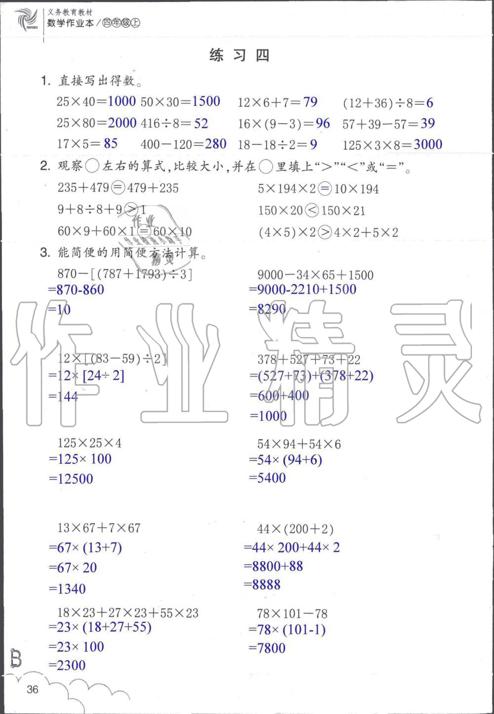 2019年數(shù)學(xué)作業(yè)本四年級(jí)上冊(cè)北師大版浙江教育出版社 第36頁(yè)