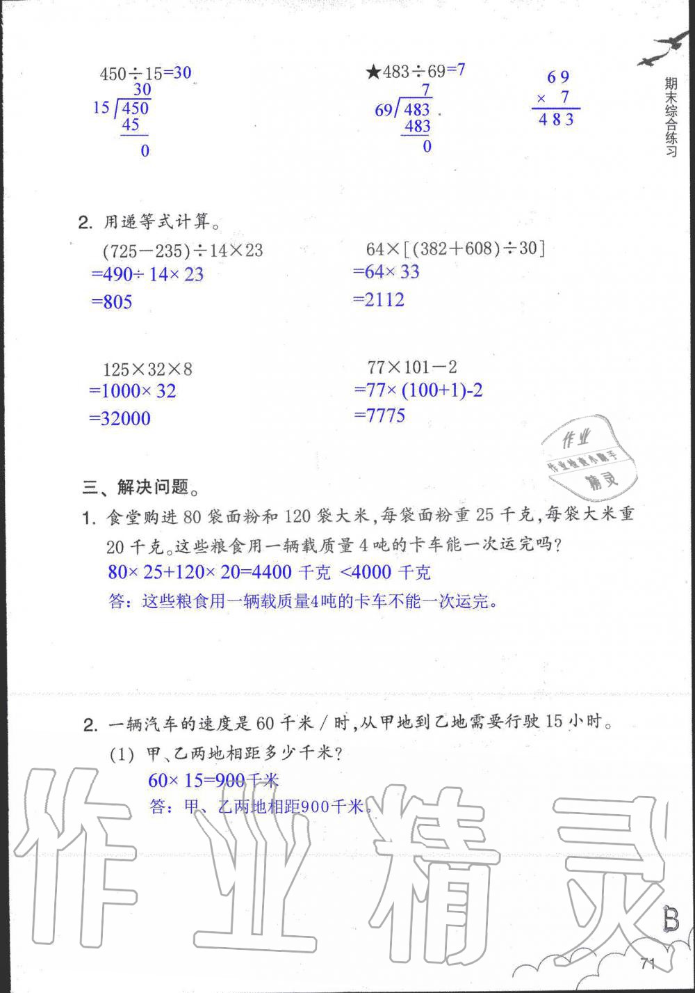 2019年数学作业本四年级上册北师大版浙江教育出版社 第71页