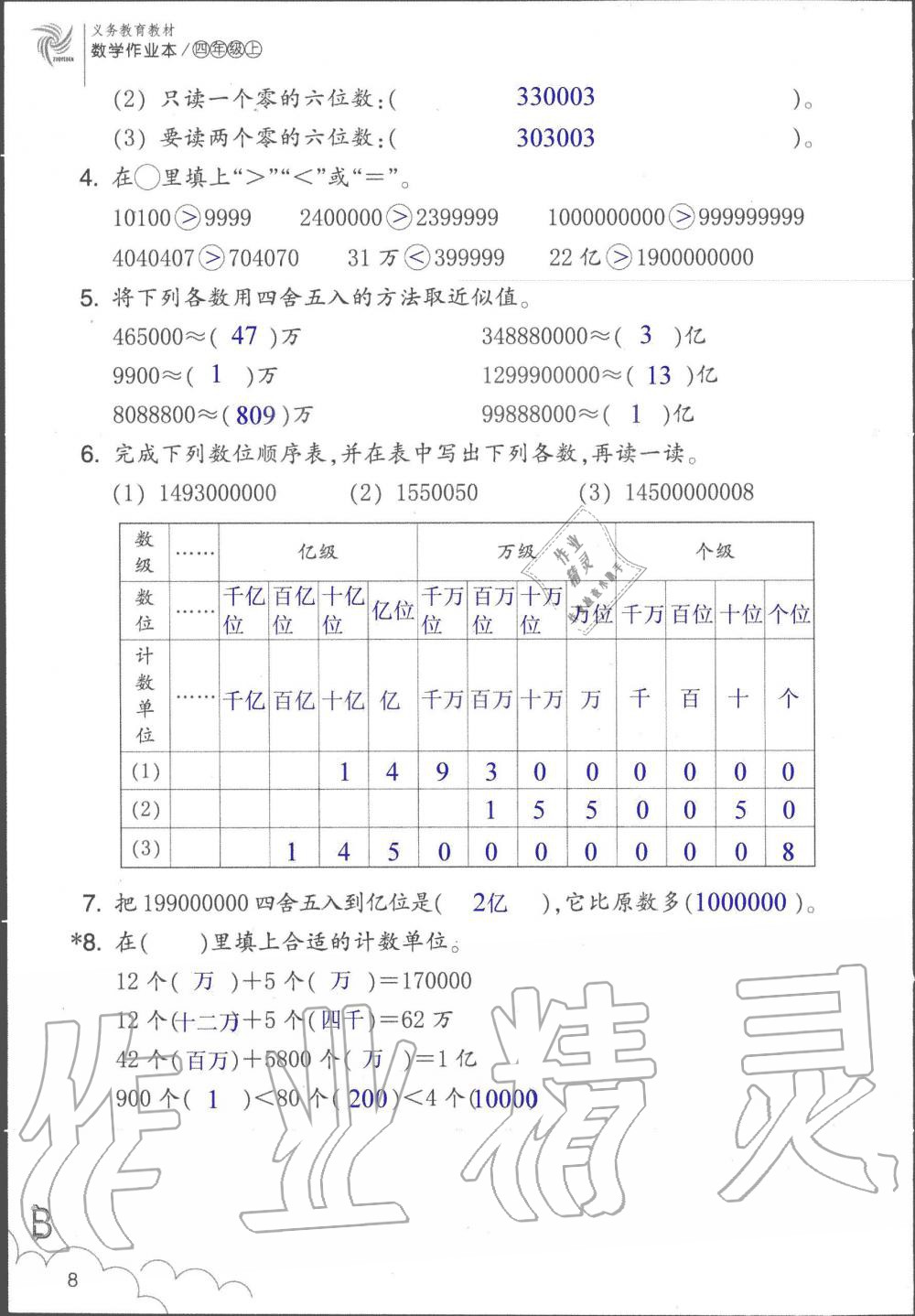 2019年數(shù)學(xué)作業(yè)本四年級(jí)上冊(cè)北師大版浙江教育出版社 第8頁