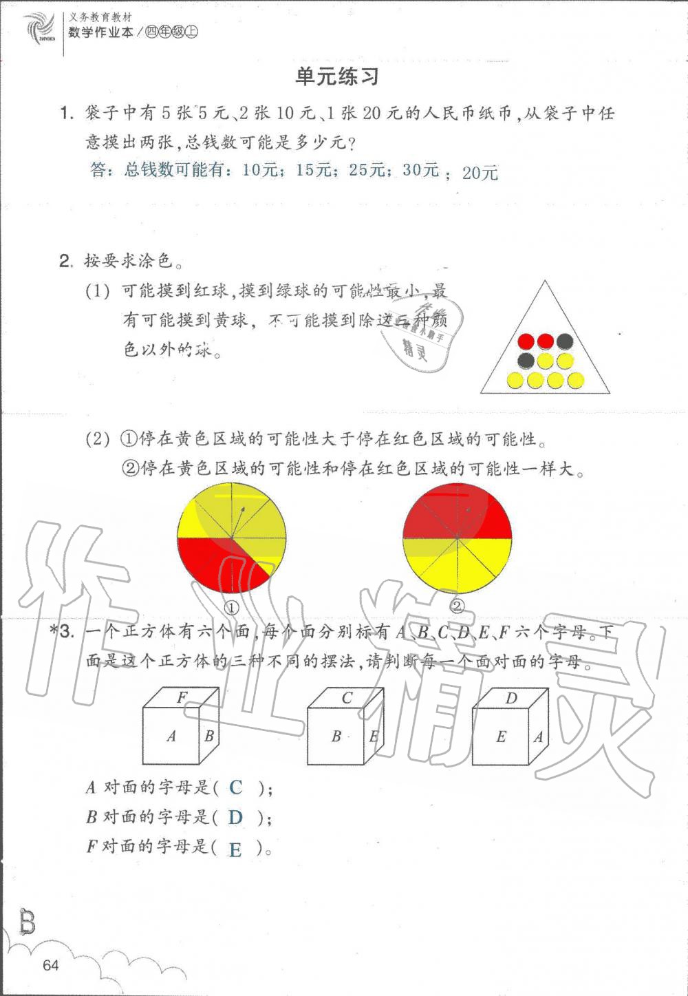 2019年数学作业本四年级上册北师大版浙江教育出版社 第64页