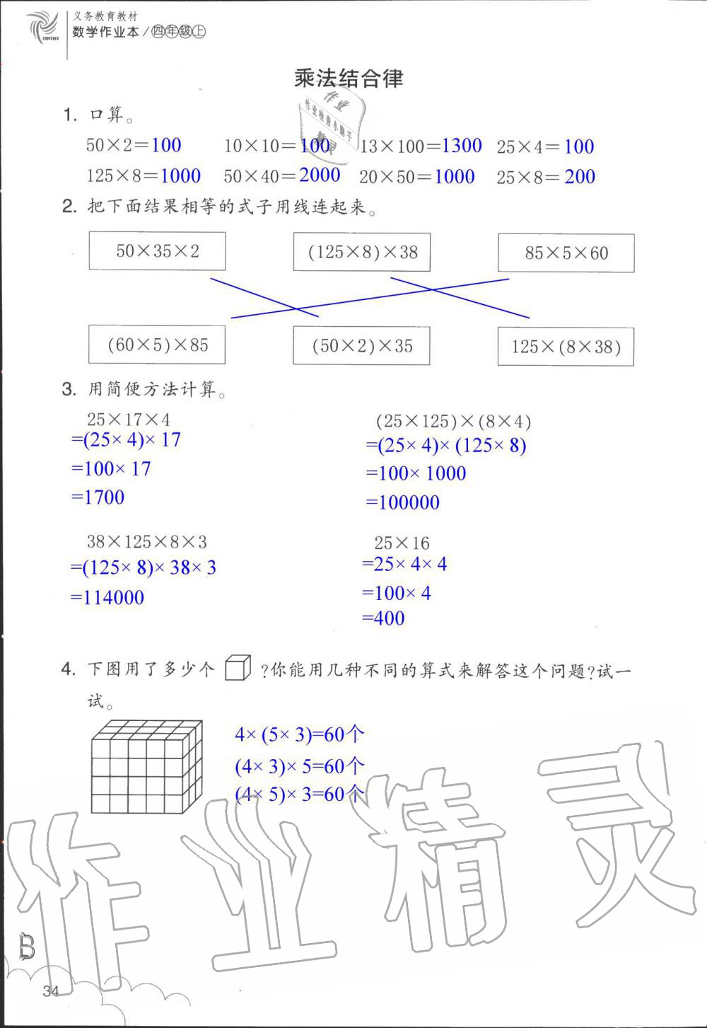 2019年數(shù)學(xué)作業(yè)本四年級(jí)上冊(cè)北師大版浙江教育出版社 第34頁(yè)