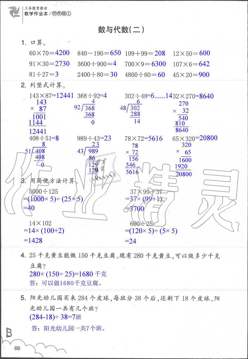 2019年数学作业本四年级上册北师大版浙江教育出版社 第66页