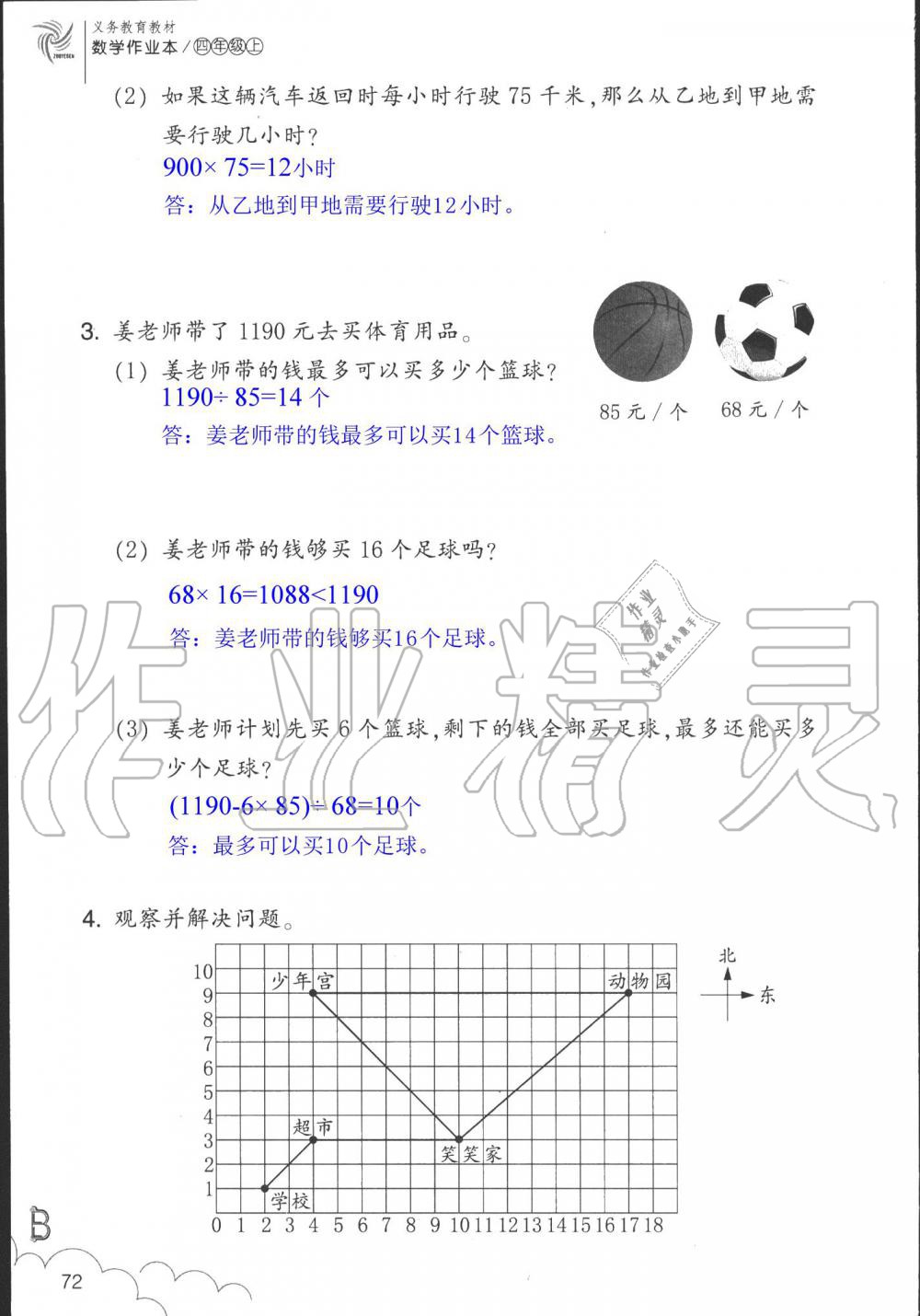 2019年數(shù)學(xué)作業(yè)本四年級(jí)上冊(cè)北師大版浙江教育出版社 第72頁(yè)