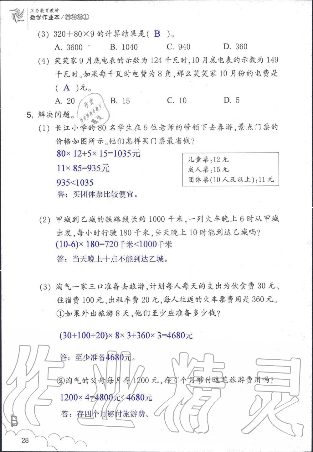 2019年數(shù)學(xué)作業(yè)本四年級上冊北師大版浙江教育出版社 第28頁