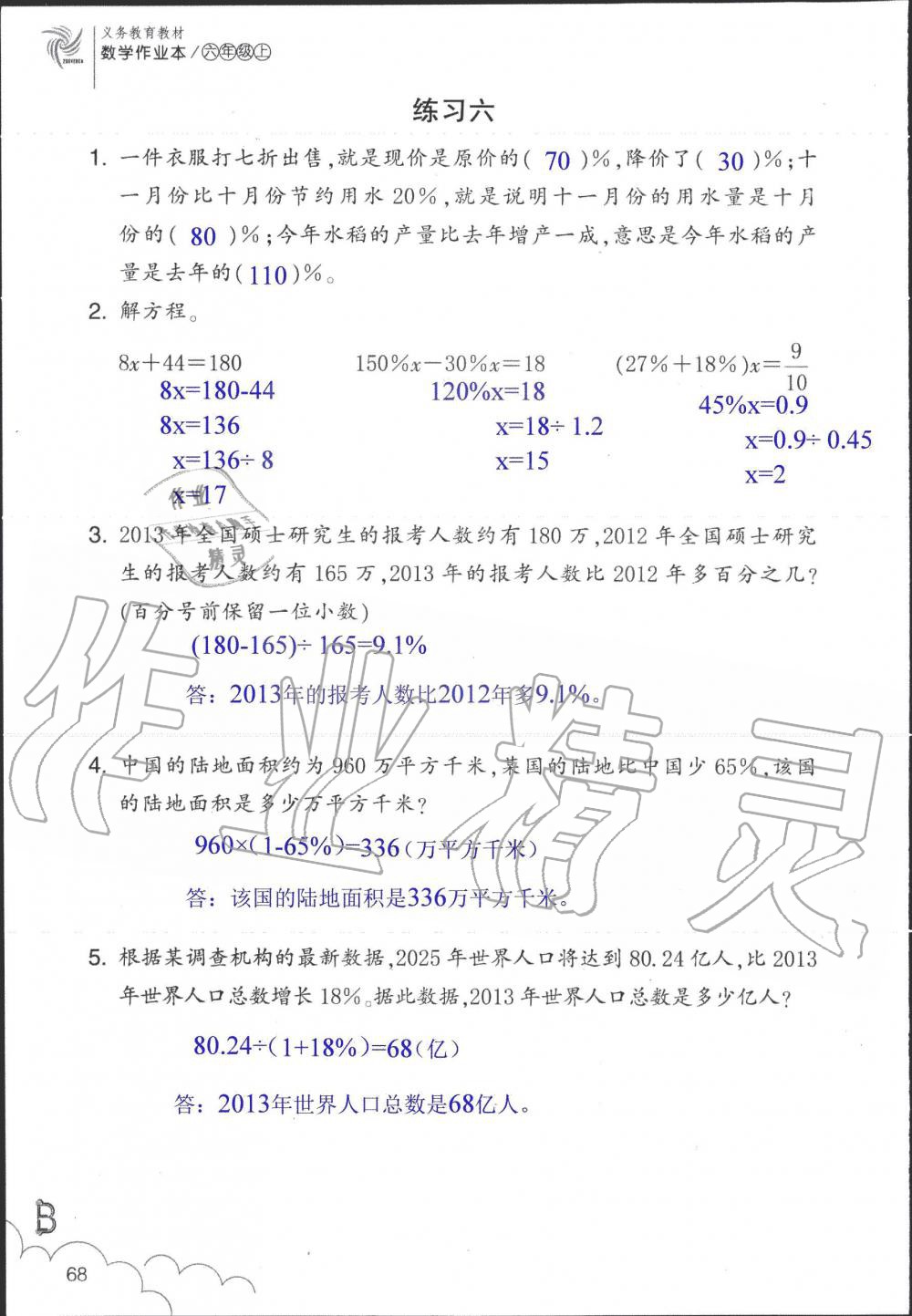 2019年數(shù)學(xué)作業(yè)本六年級(jí)上冊(cè)北師大版浙江教育出版社 第68頁(yè)