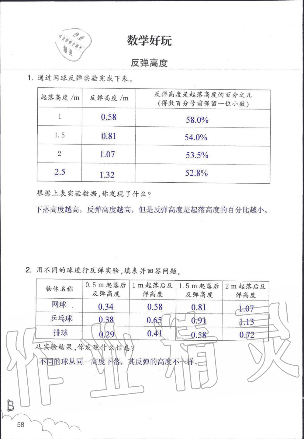 2019年數(shù)學(xué)作業(yè)本六年級上冊北師大版浙江教育出版社 第58頁