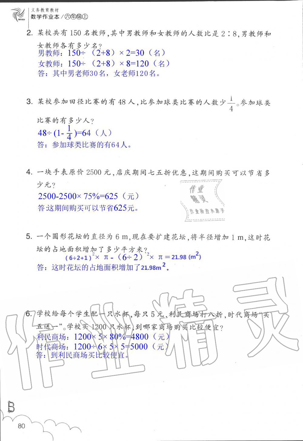 2019年數(shù)學(xué)作業(yè)本六年級(jí)上冊(cè)北師大版浙江教育出版社 第80頁(yè)