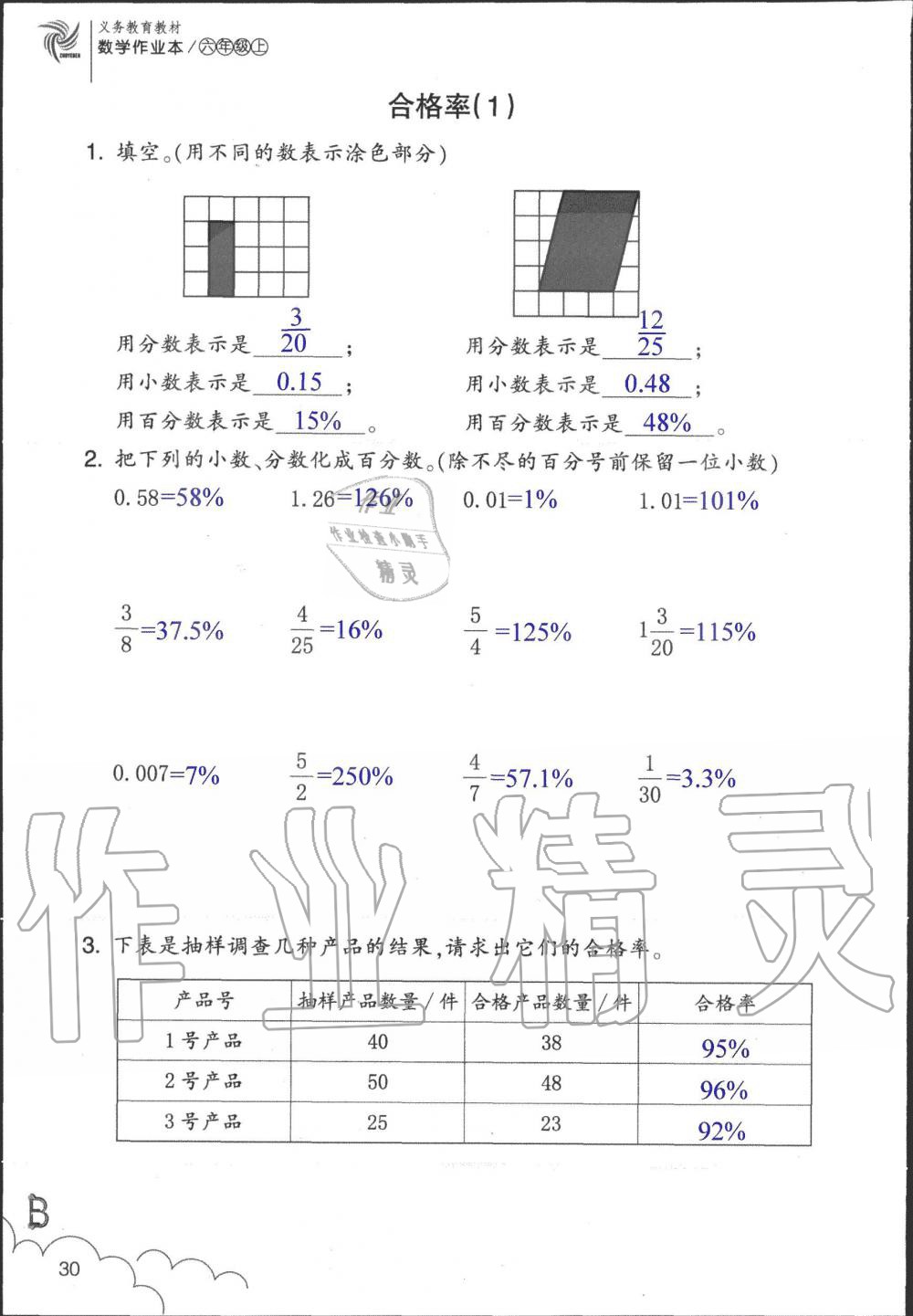 2019年數(shù)學(xué)作業(yè)本六年級(jí)上冊(cè)北師大版浙江教育出版社 第30頁(yè)