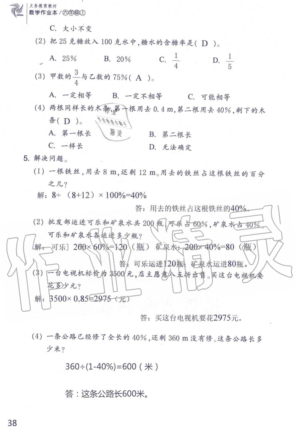 2019年數(shù)學(xué)作業(yè)本六年級上冊北師大版浙江教育出版社 第38頁