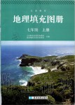 2019年地理填充圖冊(cè)七年級(jí)上冊(cè)人教版星球地圖出版社