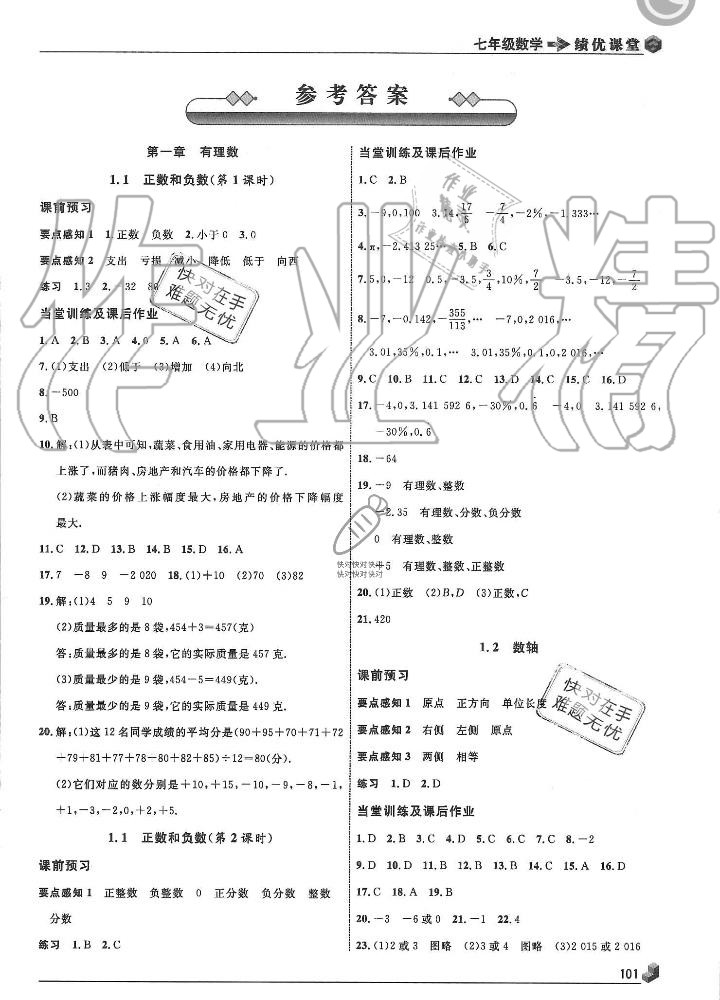 2019年績優(yōu)課堂高效提升滿分備考七年級數(shù)學上冊冀教版 第5頁