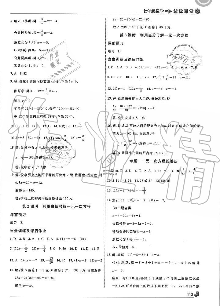 2019年績優(yōu)課堂高效提升滿分備考七年級(jí)數(shù)學(xué)上冊(cè)冀教版 第17頁