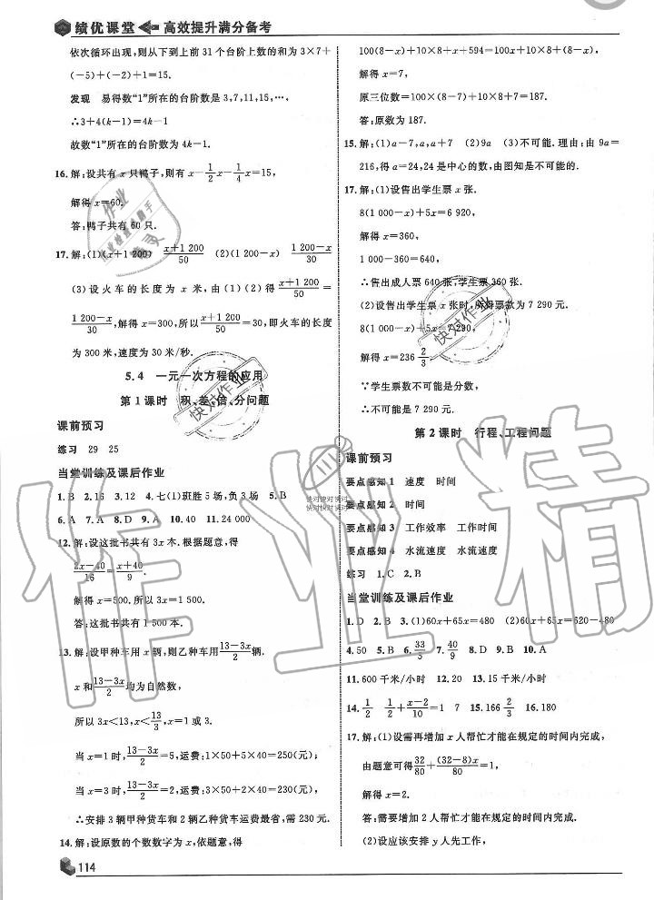 2019年績(jī)優(yōu)課堂高效提升滿分備考七年級(jí)數(shù)學(xué)上冊(cè)冀教版 第18頁(yè)