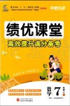 2019年績優(yōu)課堂高效提升滿分備考七年級數(shù)學上冊冀教版