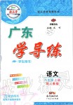 2019年百年學(xué)典廣東學(xué)導(dǎo)練八年級語文上冊人教版