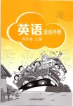 2019年英語活動(dòng)手冊(cè)四年級(jí)上冊(cè)滬教版