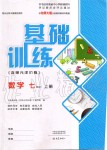 2019年基礎訓練七年級數(shù)學上冊北師大版大象出版社