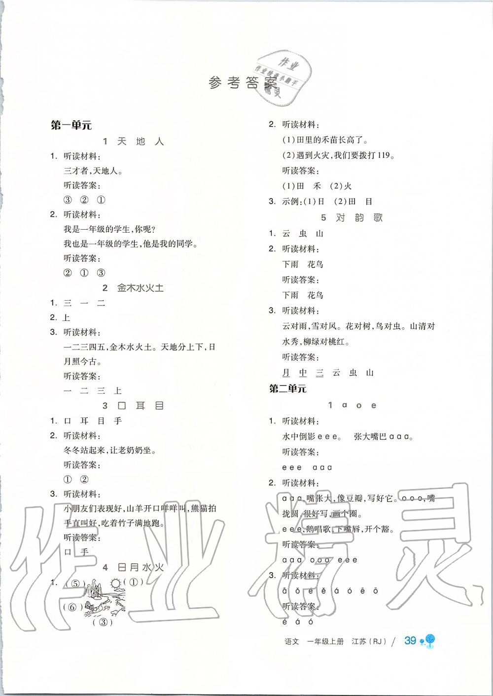 2019年全品学练考一年级语文上册人教版江苏专版 第8页