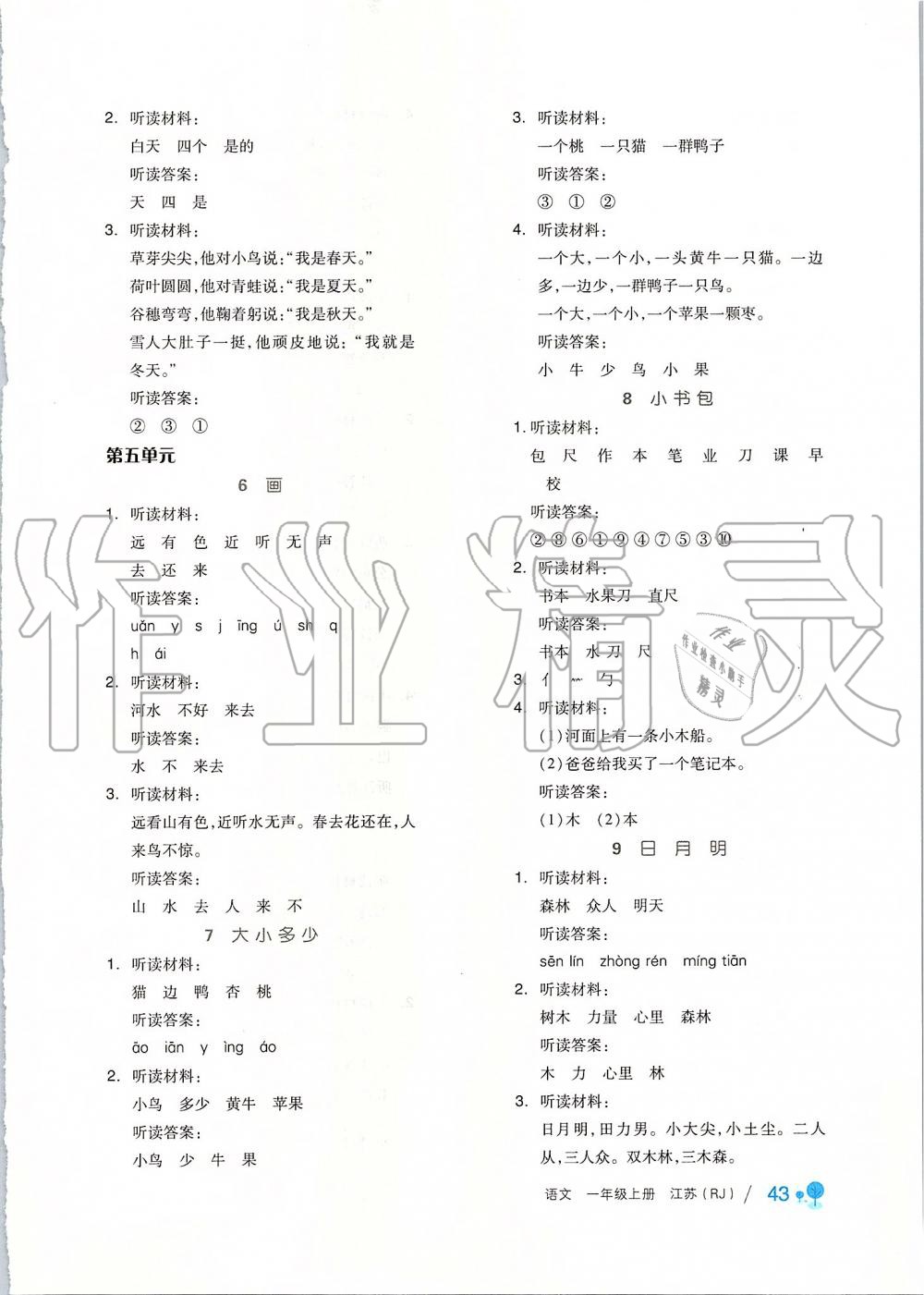 2019年全品学练考一年级语文上册人教版江苏专版 第12页