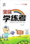 2019年全品學(xué)練考二年級(jí)語文上冊(cè)人教版江蘇專版