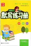 2019年語文默寫練習(xí)冊(cè)六年級(jí)上冊(cè)人教版