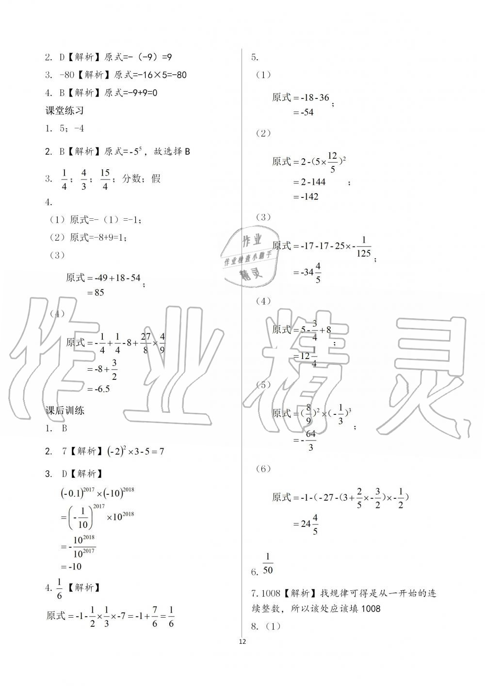 2019年基礎訓練七年級數(shù)學上冊人教版大象出版社 第12頁