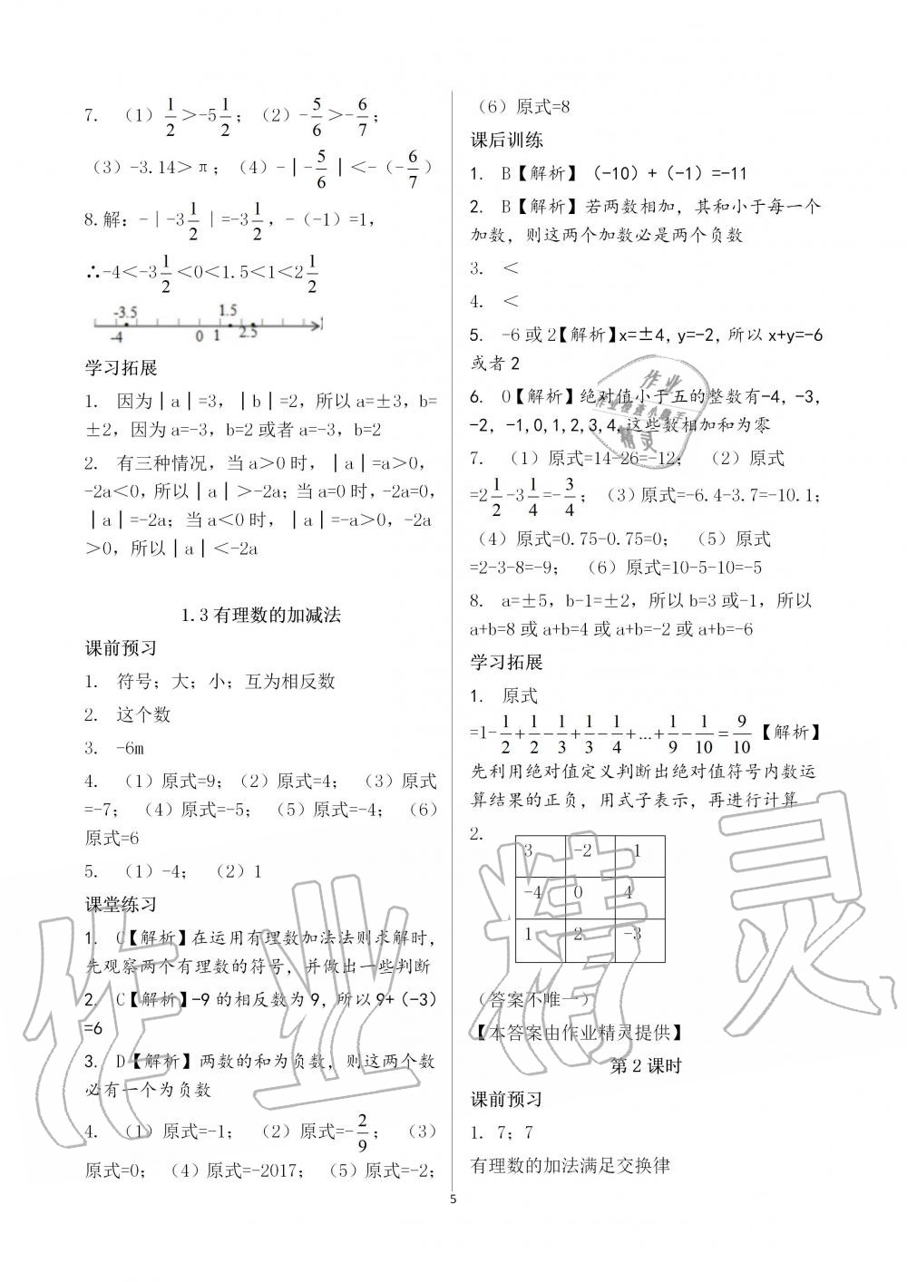 2019年基礎(chǔ)訓(xùn)練七年級數(shù)學(xué)上冊人教版大象出版社 第5頁