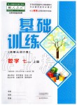 2019年基礎(chǔ)訓(xùn)練七年級數(shù)學(xué)上冊人教版大象出版社