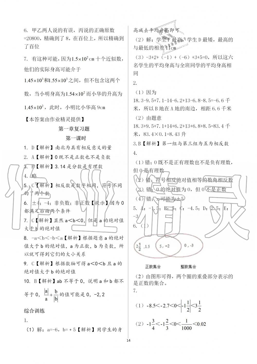 2019年基礎(chǔ)訓(xùn)練七年級數(shù)學上冊人教版大象出版社 第14頁