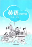 2019年英語活動手冊三年級上冊滬教版